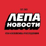 Аватарка канала ЛЕПА Новости