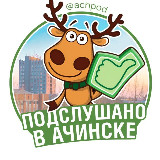 Аватарка канала Подслушано в Ачинске
