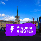 Аватарка канала Родной Ангарск
