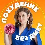 Аватарка канала Похудей Онлайн / Галина Турецкая