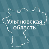 Аватарка канала Ульяновская область