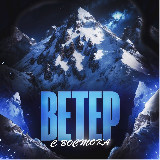 Аватарка канала "Ветер с Востока"