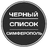 Аватарка канала Черный список Симферополь