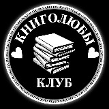 Аватарка канала КНИГОЛЮБЫ 🤍📚