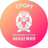 Аватарка канала Спорт. Президентская академия