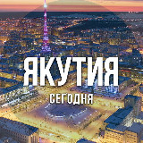 Аватарка канала Якутия сегодня