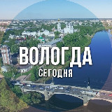 Аватарка канала Вологда сегодня