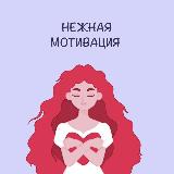 Аватарка канала Нежная мотивация
