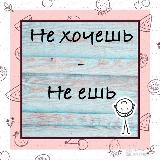 Аватарка канала не хочешь - не ешь | прикорм и питание детей 1 год+