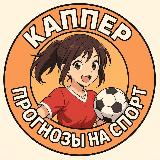 Аватарка канала Каппер┃Прогнозы на спорт