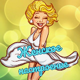 Аватарка канала "Женское Настроение"