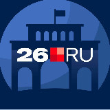 Аватарка канала "Новости Ставрополя и Пятигорска | 26.RU"