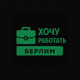 Аватарка канала Хочу работать | Берлин