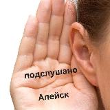 Аватарка канала Подслушано | Алейск