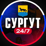 Аватарка канала Сургут 24/7