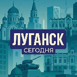 Аватарка канала Луганск Сегодня