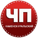 Аватарка канала ЧП КАМЕНСК-УРАЛЬСКИЙ