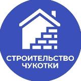 Аватарка канала Строительство и ЖКХ Чукотки
