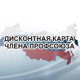 Аватарка канала Профдисконт Ставрополья (Профсоюзный дисконт Ставропольского края)