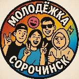 Аватарка канала Молодёжка Сорочинск