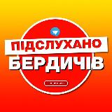 Аватарка канала Бердичів Підслухано
