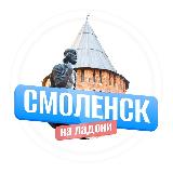 Аватарка канала Смоленск на ладони
