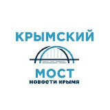 Аватарка канала Крымский мост | Новости Крыма