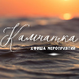 Аватарка канала Мероприятия | Афиша | Камчатка