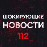 Аватарка канала Шокирующие новости 112 ️️