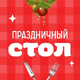 Аватарка канала Праздничный стол