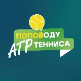 Аватарка канала Поповоду тенниса