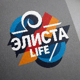 Аватарка канала ЭЛИСТА LIFE!