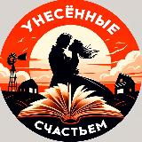 Аватарка канала Унесённые счастьем | Саморазвитие