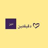 دَقــِيقــَتــَيْن دِين 🕊💛 avatar