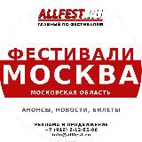 Аватарка канала Фестивали в Москве и Подмосковье 2025 года