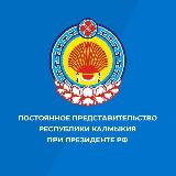 Аватарка канала Постпредство Калмыкии