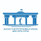 Аватарка канала "ҚР ЖОҒАРҒЫ СОТЫ"