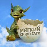 Аватарка канала Мягкие кинотеатры