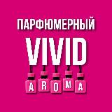 Аватарка канала ПАРФЮМ | РАСПИВ | ДАЛЬНЕГОРСК | VIVID_AROMA