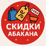 Аватарка канала Скидки Абакан • Хакасия