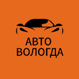 Аватарка канала Авто Вологда