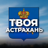 Аватарка канала Твоя Астрахань