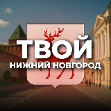 Аватарка канала Твой Нижний Новгород