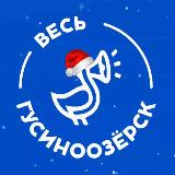 Аватарка канала Весь Гусиноозерск