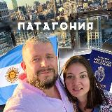 Аватарка канала Патагония | Жизнь в Аргентине