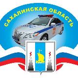 Аватарка канала Госавтоинспекция Сахалинской области