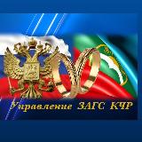 Аватарка канала Управление ЗАГС КЧР
