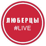Аватарка канала Люберцы⚡️Live
