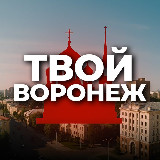 Аватарка канала Твой Воронеж