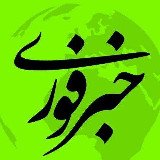 Аватарка канала "اخبارفوری خبرفوری جنگ امریکا فوری‌"